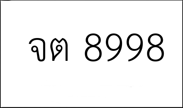 จต 8998